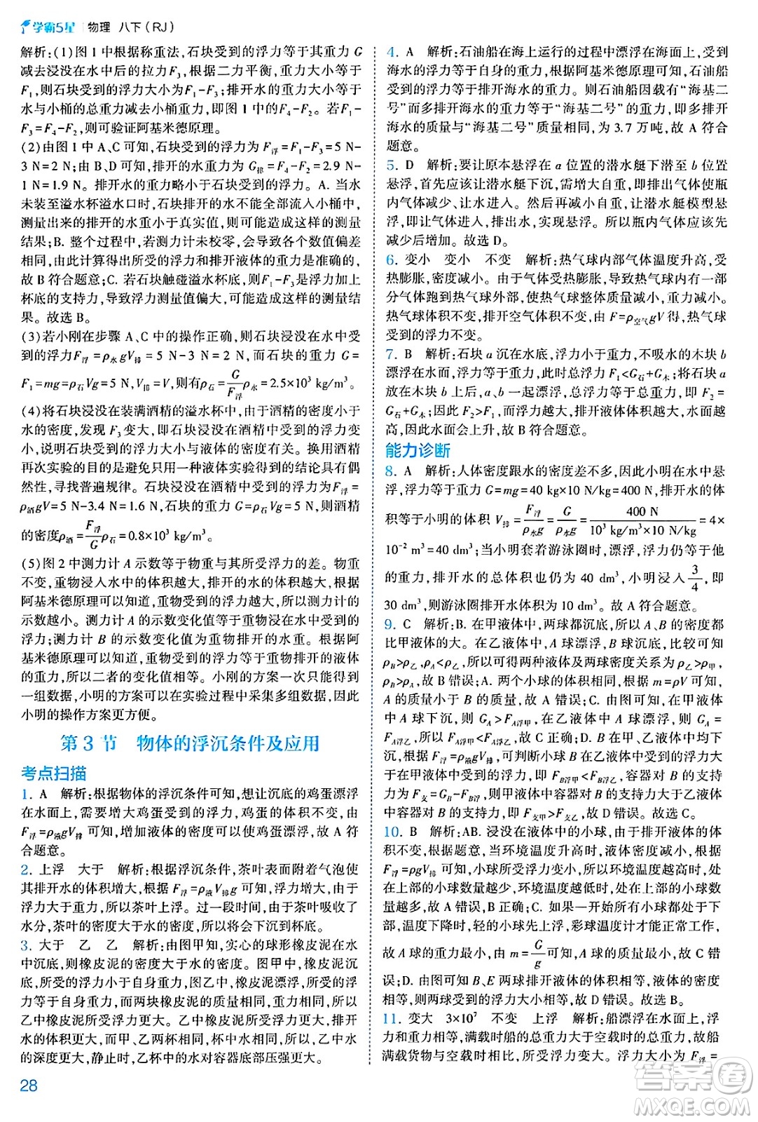 河海大學(xué)出版社2025年春初中5星學(xué)霸八年級(jí)物理下冊(cè)人教版答案