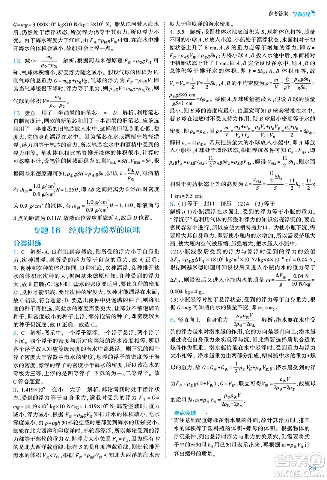 河海大學(xué)出版社2025年春初中5星學(xué)霸八年級(jí)物理下冊(cè)人教版答案