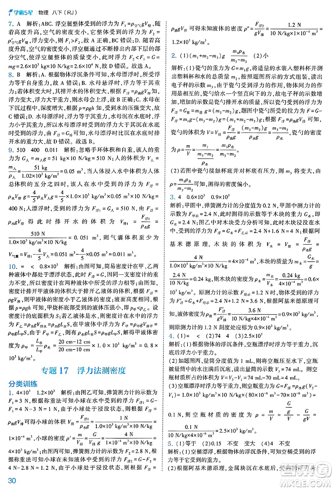 河海大學(xué)出版社2025年春初中5星學(xué)霸八年級(jí)物理下冊(cè)人教版答案