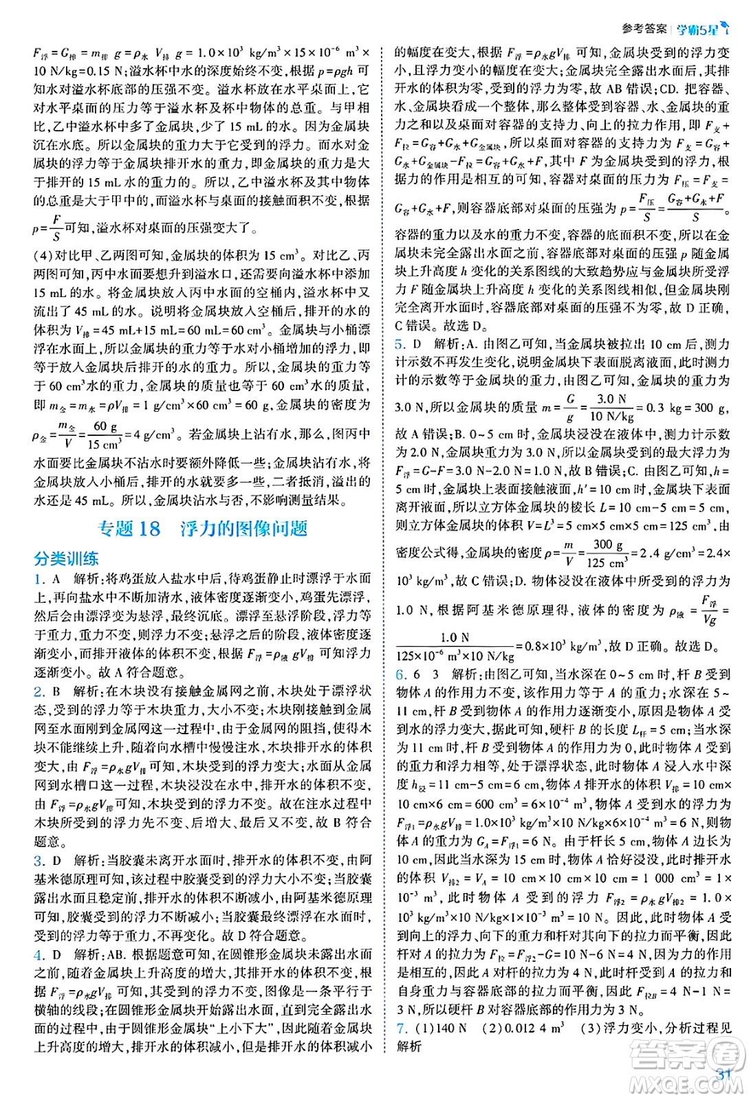 河海大學(xué)出版社2025年春初中5星學(xué)霸八年級(jí)物理下冊(cè)人教版答案