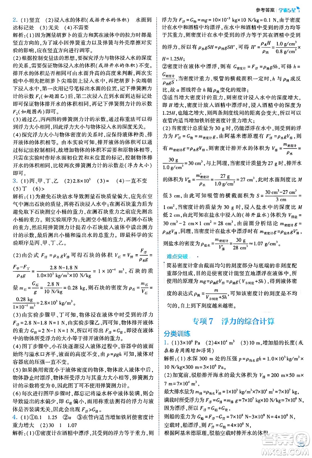 河海大學(xué)出版社2025年春初中5星學(xué)霸八年級(jí)物理下冊(cè)人教版答案