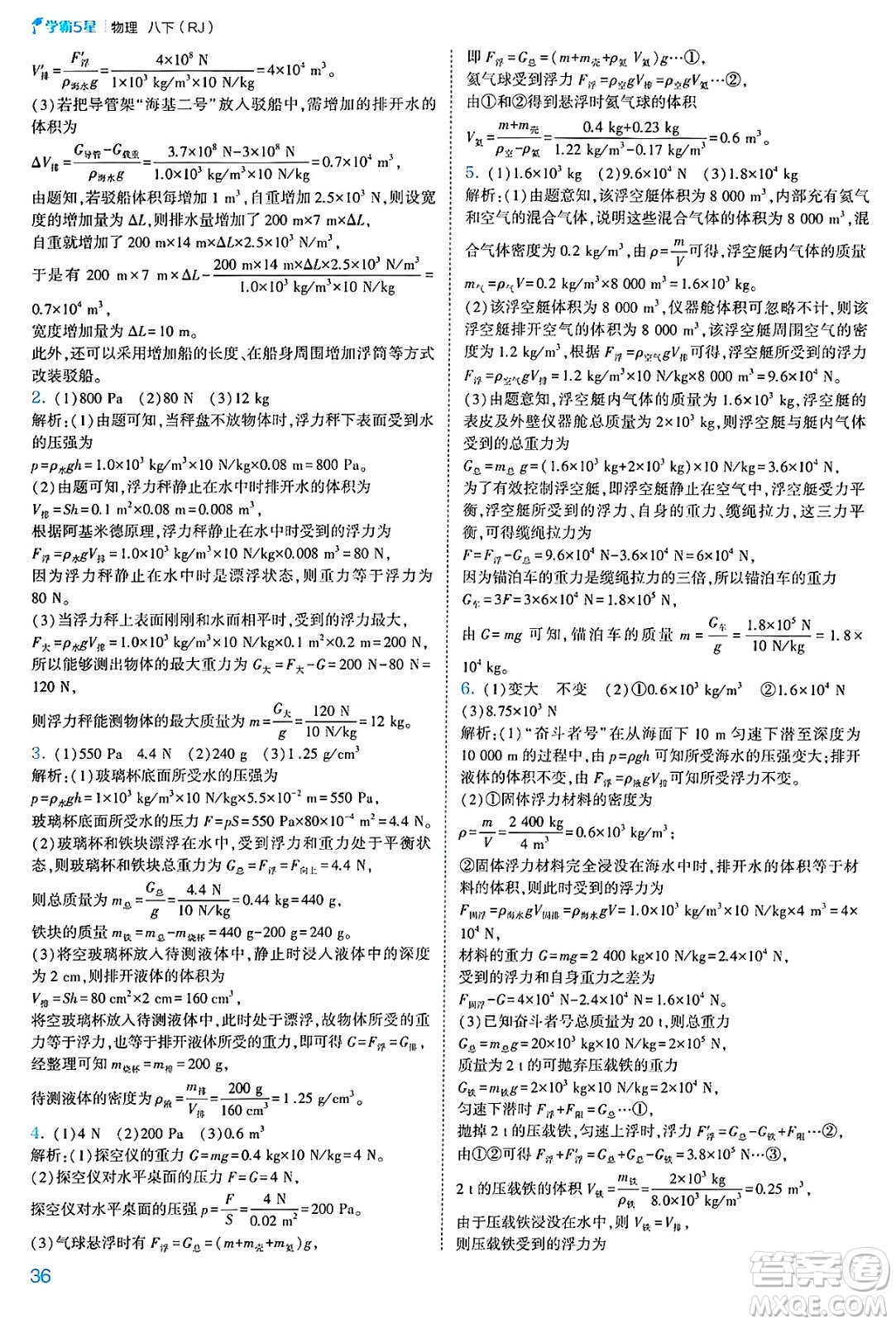 河海大學(xué)出版社2025年春初中5星學(xué)霸八年級(jí)物理下冊(cè)人教版答案
