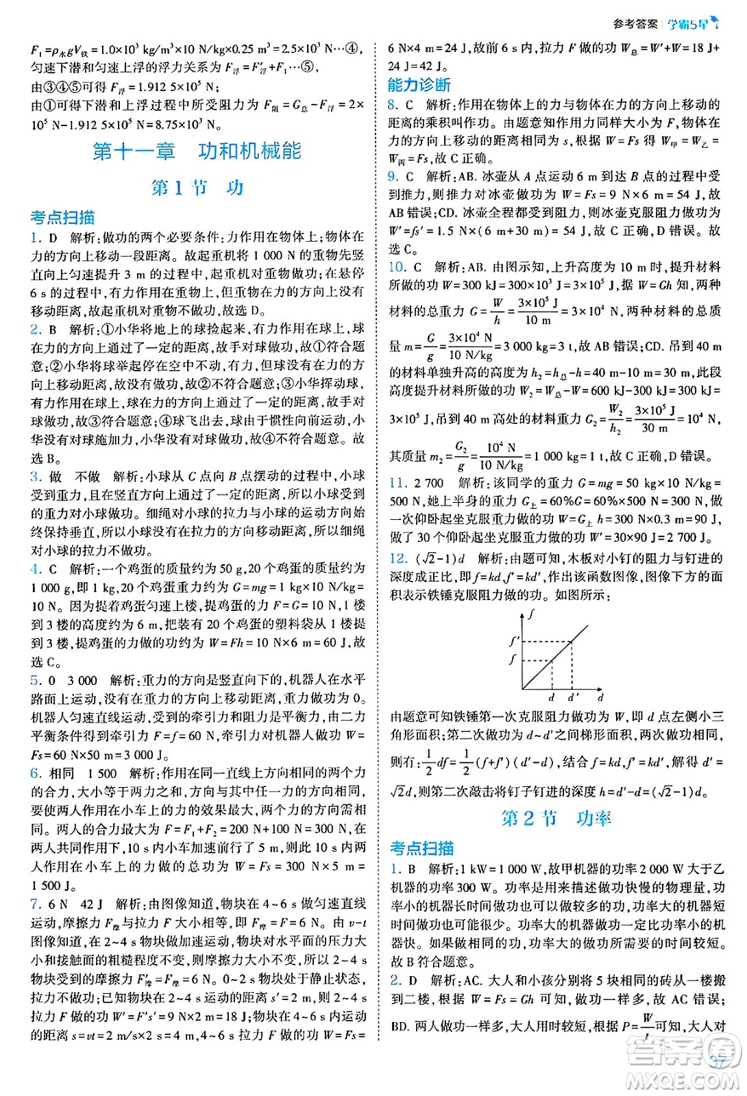 河海大學(xué)出版社2025年春初中5星學(xué)霸八年級(jí)物理下冊(cè)人教版答案