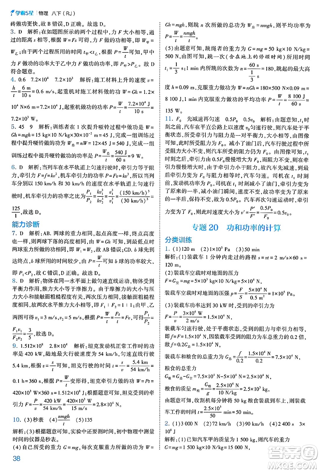 河海大學(xué)出版社2025年春初中5星學(xué)霸八年級(jí)物理下冊(cè)人教版答案