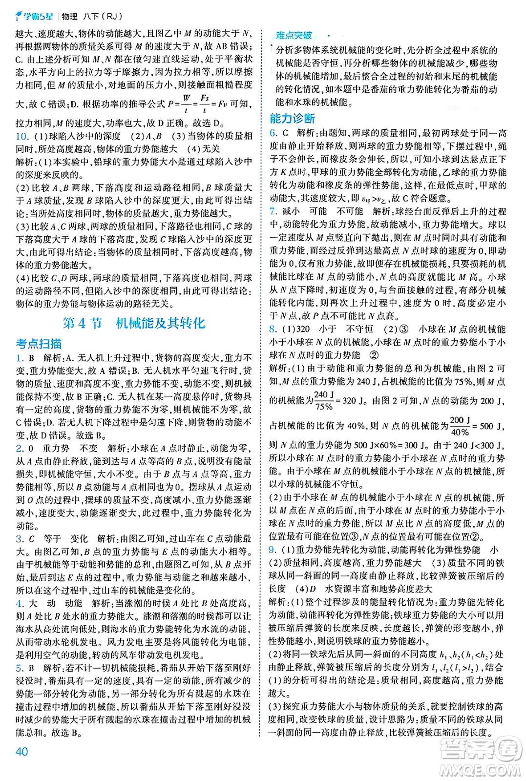 河海大學(xué)出版社2025年春初中5星學(xué)霸八年級(jí)物理下冊(cè)人教版答案