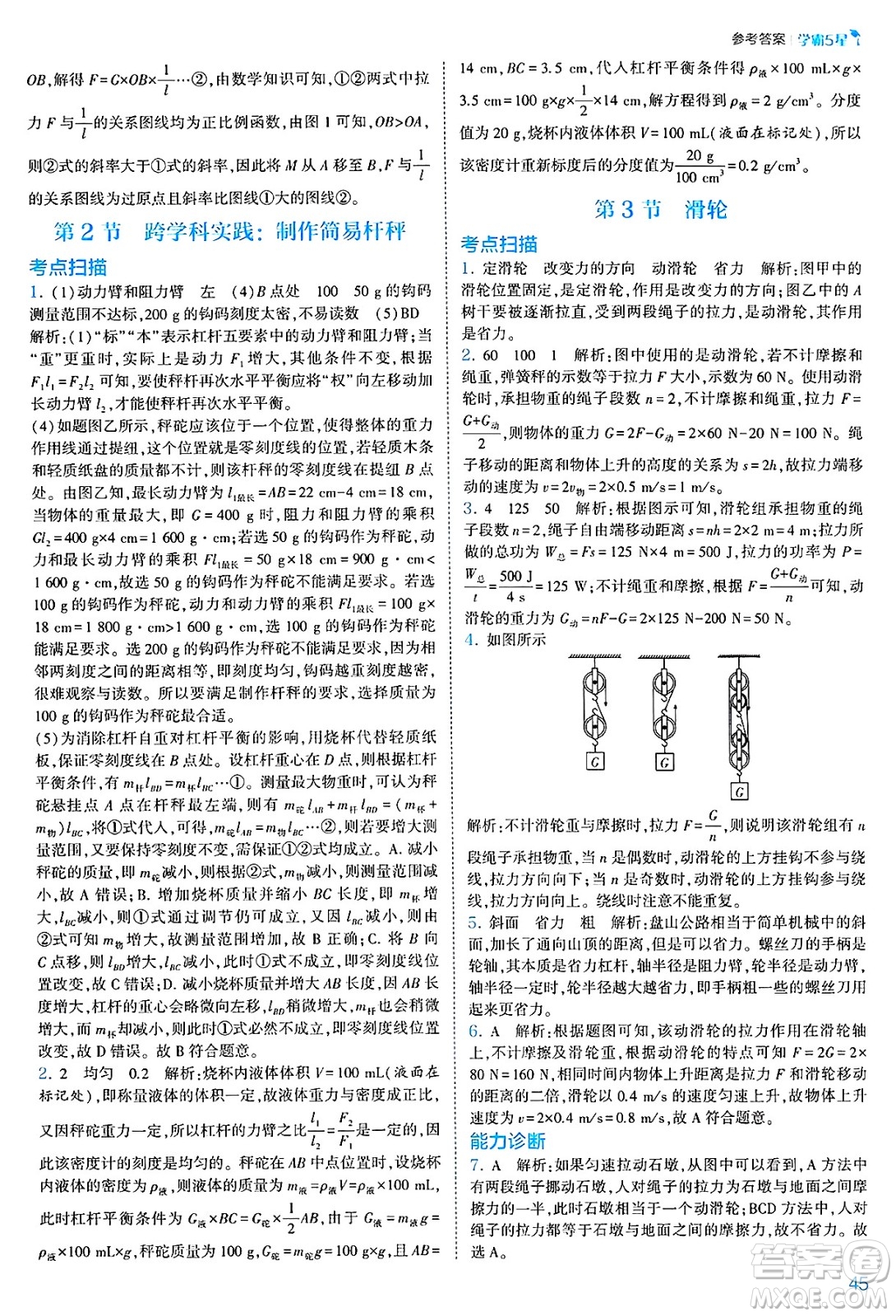 河海大學(xué)出版社2025年春初中5星學(xué)霸八年級(jí)物理下冊(cè)人教版答案