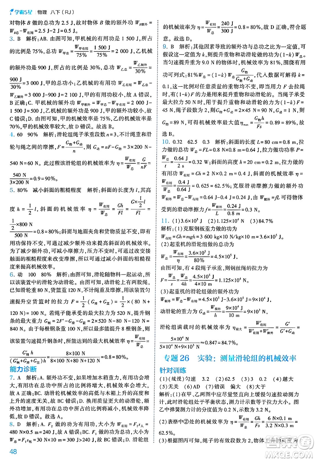 河海大學(xué)出版社2025年春初中5星學(xué)霸八年級(jí)物理下冊(cè)人教版答案