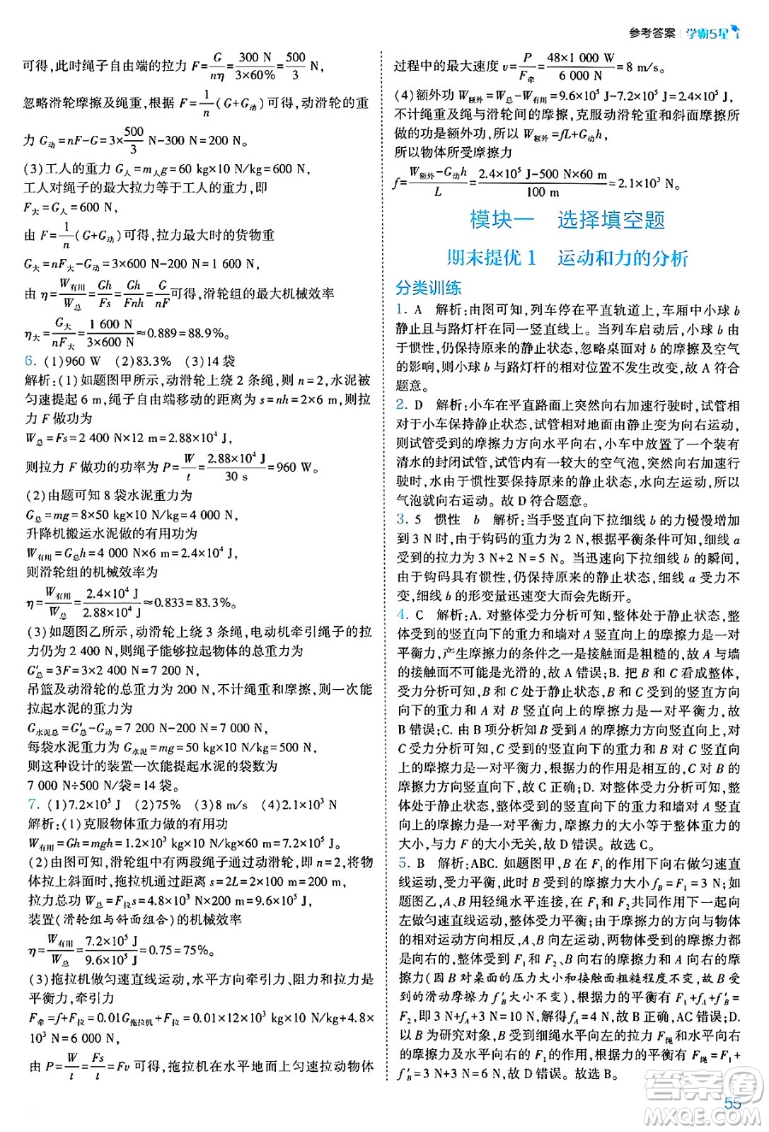 河海大學(xué)出版社2025年春初中5星學(xué)霸八年級(jí)物理下冊(cè)人教版答案