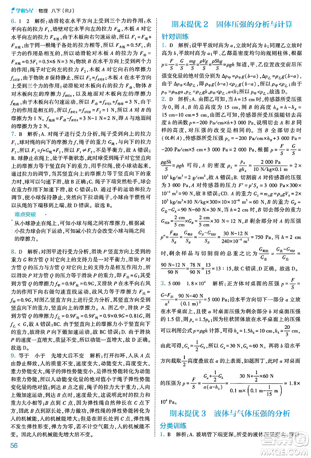 河海大學(xué)出版社2025年春初中5星學(xué)霸八年級(jí)物理下冊(cè)人教版答案