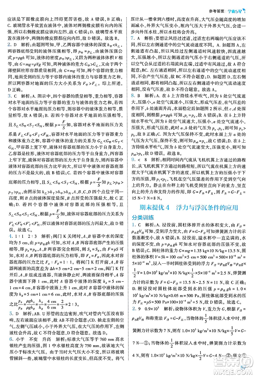 河海大學(xué)出版社2025年春初中5星學(xué)霸八年級(jí)物理下冊(cè)人教版答案