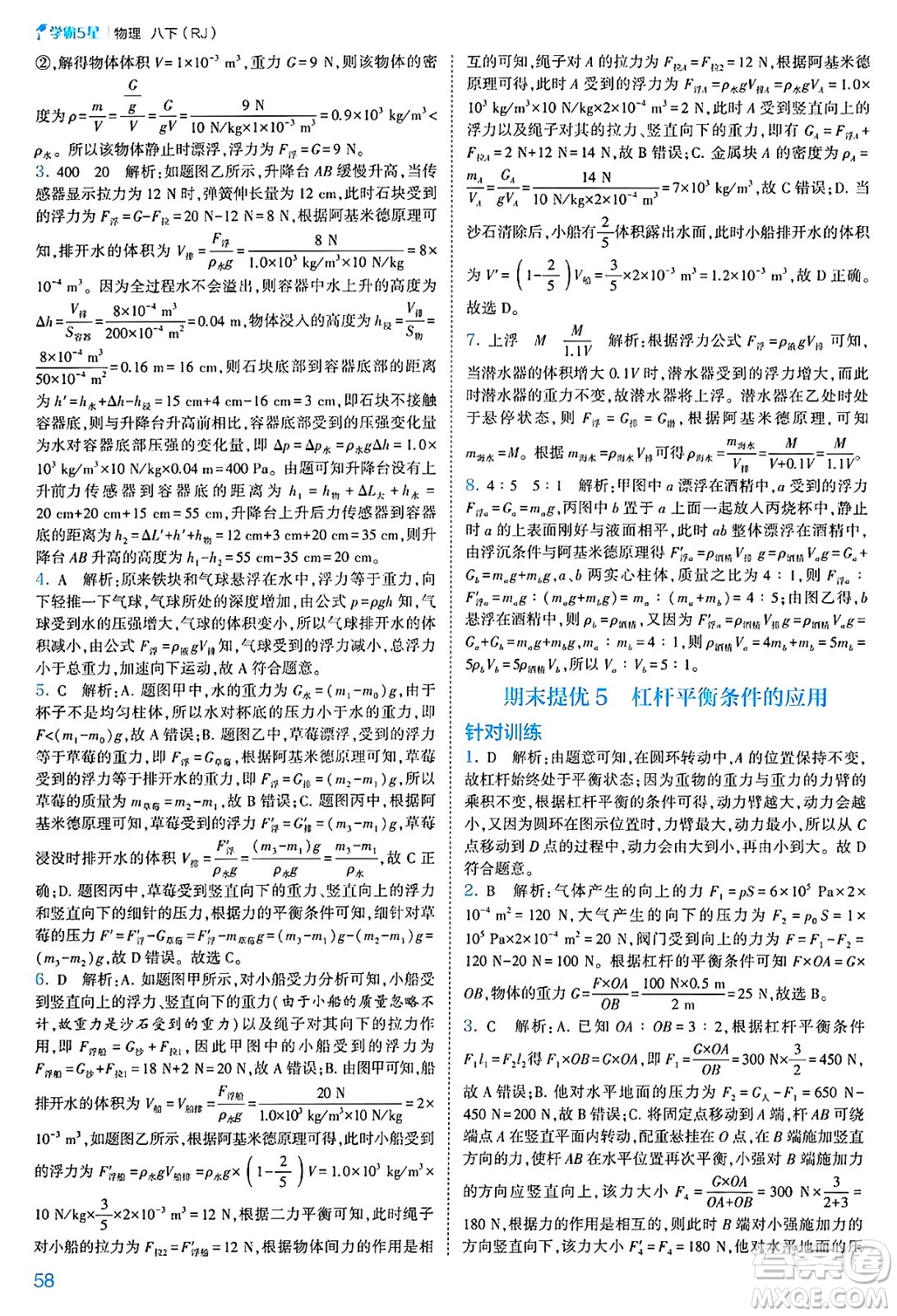 河海大學(xué)出版社2025年春初中5星學(xué)霸八年級(jí)物理下冊(cè)人教版答案