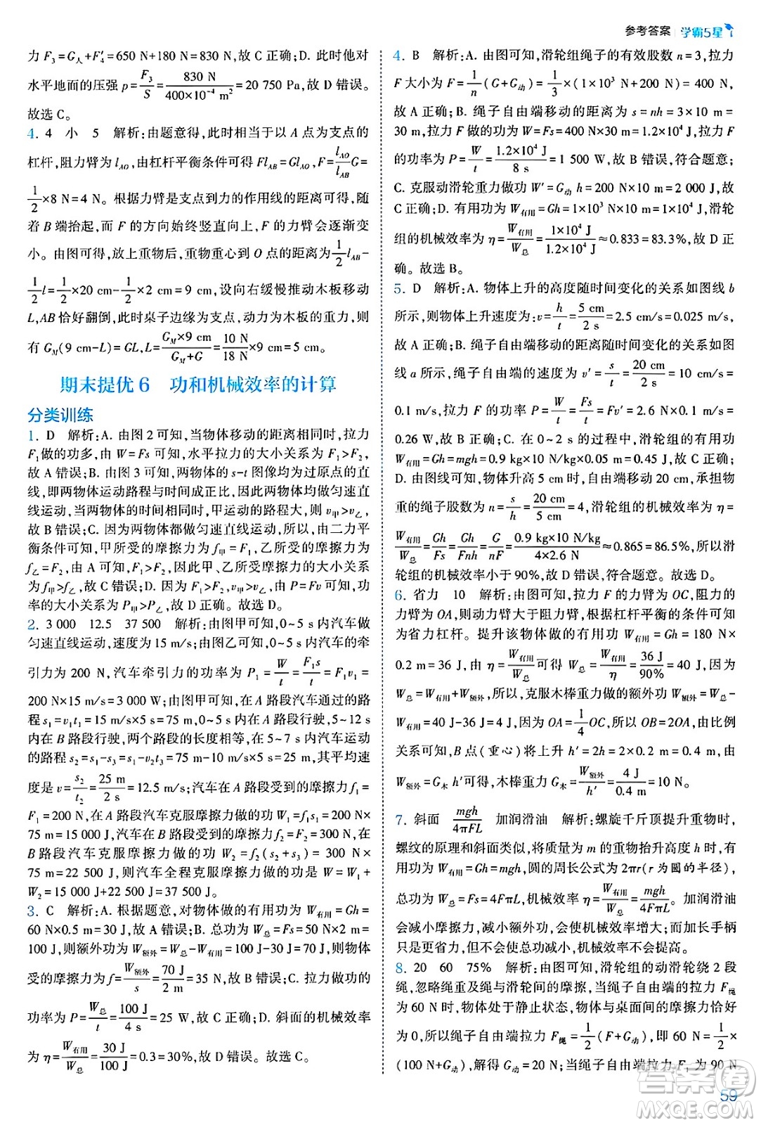 河海大學(xué)出版社2025年春初中5星學(xué)霸八年級(jí)物理下冊(cè)人教版答案