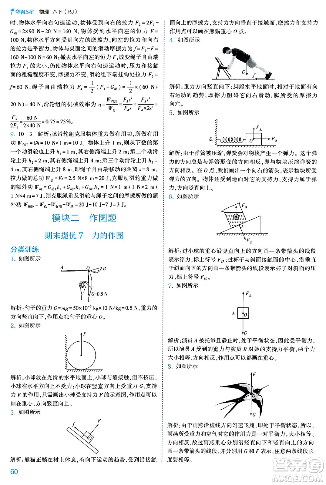 河海大學(xué)出版社2025年春初中5星學(xué)霸八年級(jí)物理下冊(cè)人教版答案