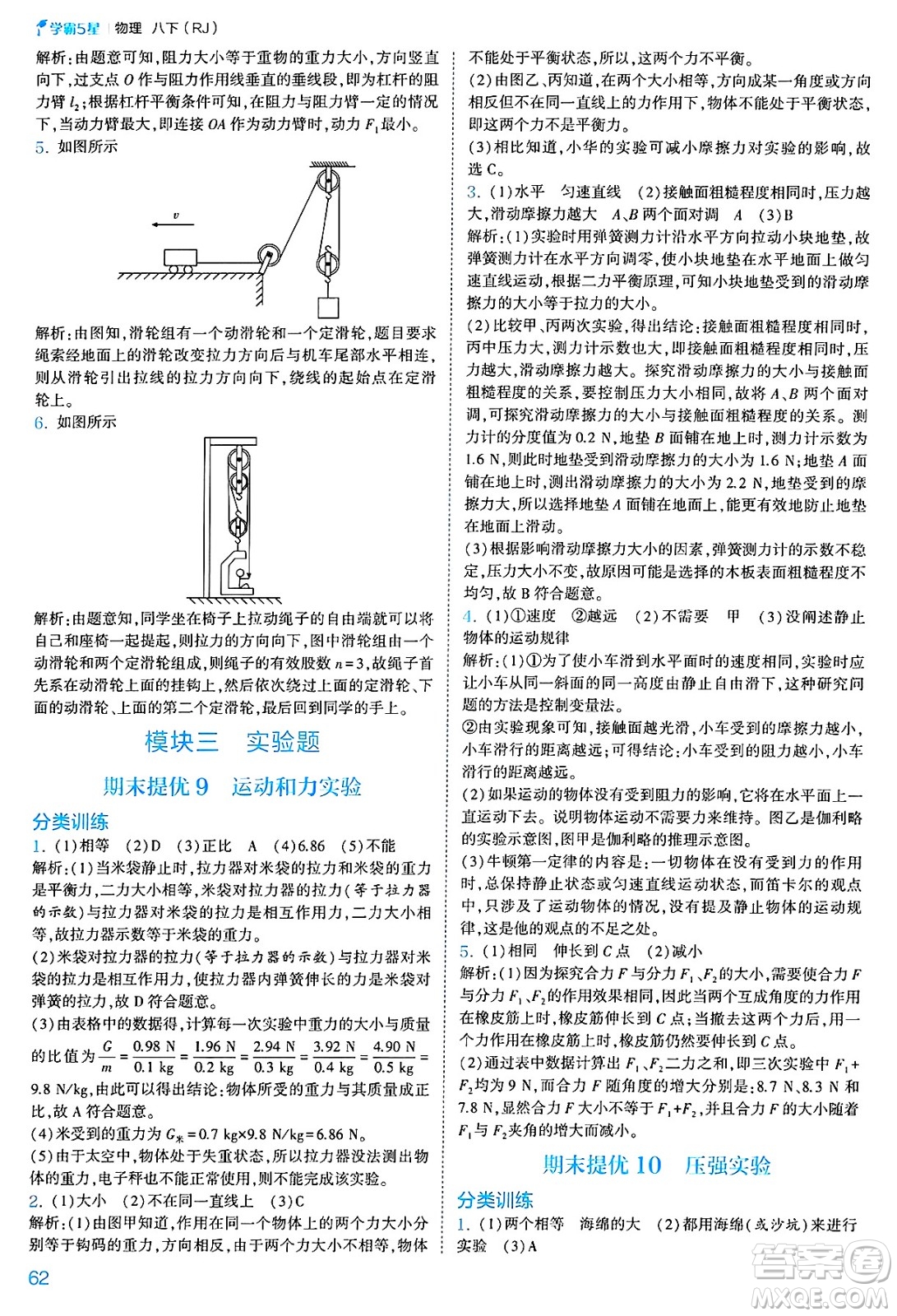 河海大學(xué)出版社2025年春初中5星學(xué)霸八年級(jí)物理下冊(cè)人教版答案