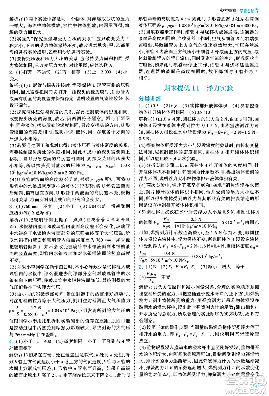 河海大學(xué)出版社2025年春初中5星學(xué)霸八年級(jí)物理下冊(cè)人教版答案