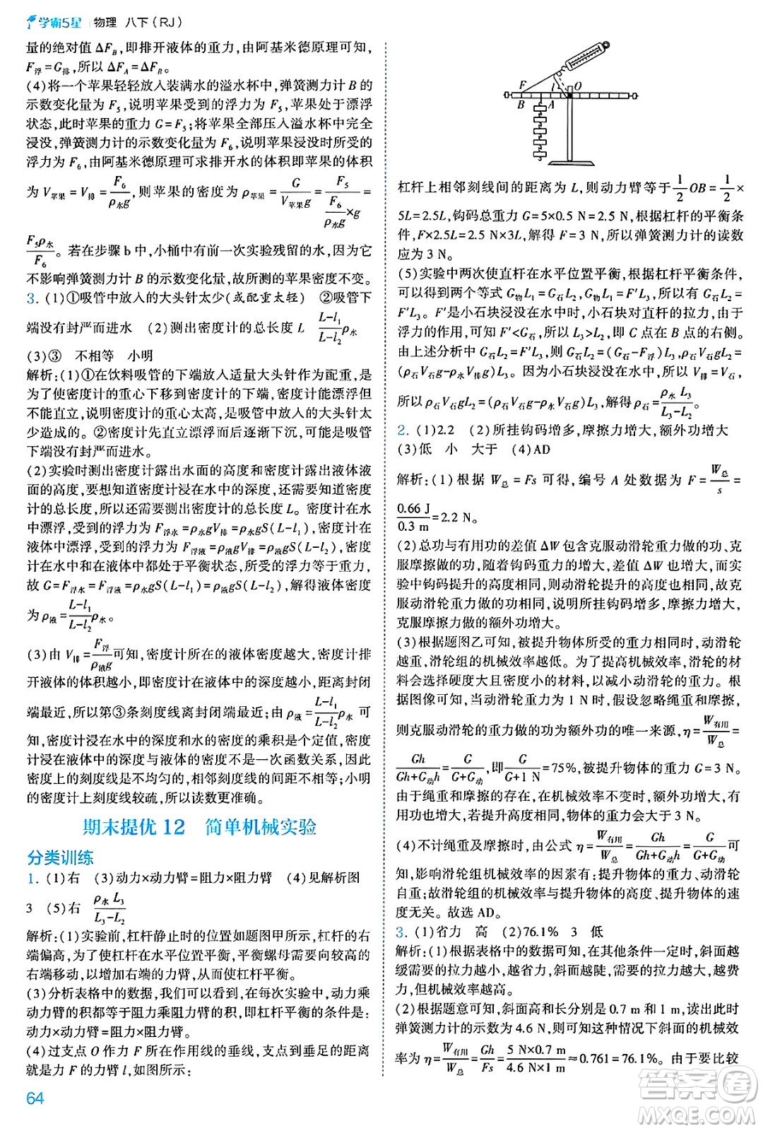河海大學(xué)出版社2025年春初中5星學(xué)霸八年級(jí)物理下冊(cè)人教版答案