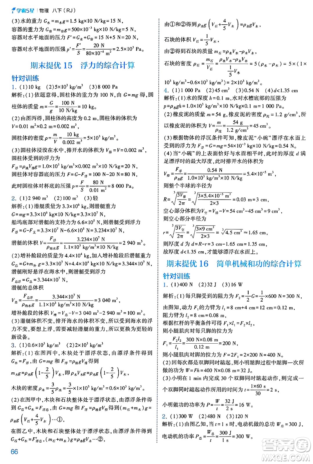 河海大學(xué)出版社2025年春初中5星學(xué)霸八年級(jí)物理下冊(cè)人教版答案