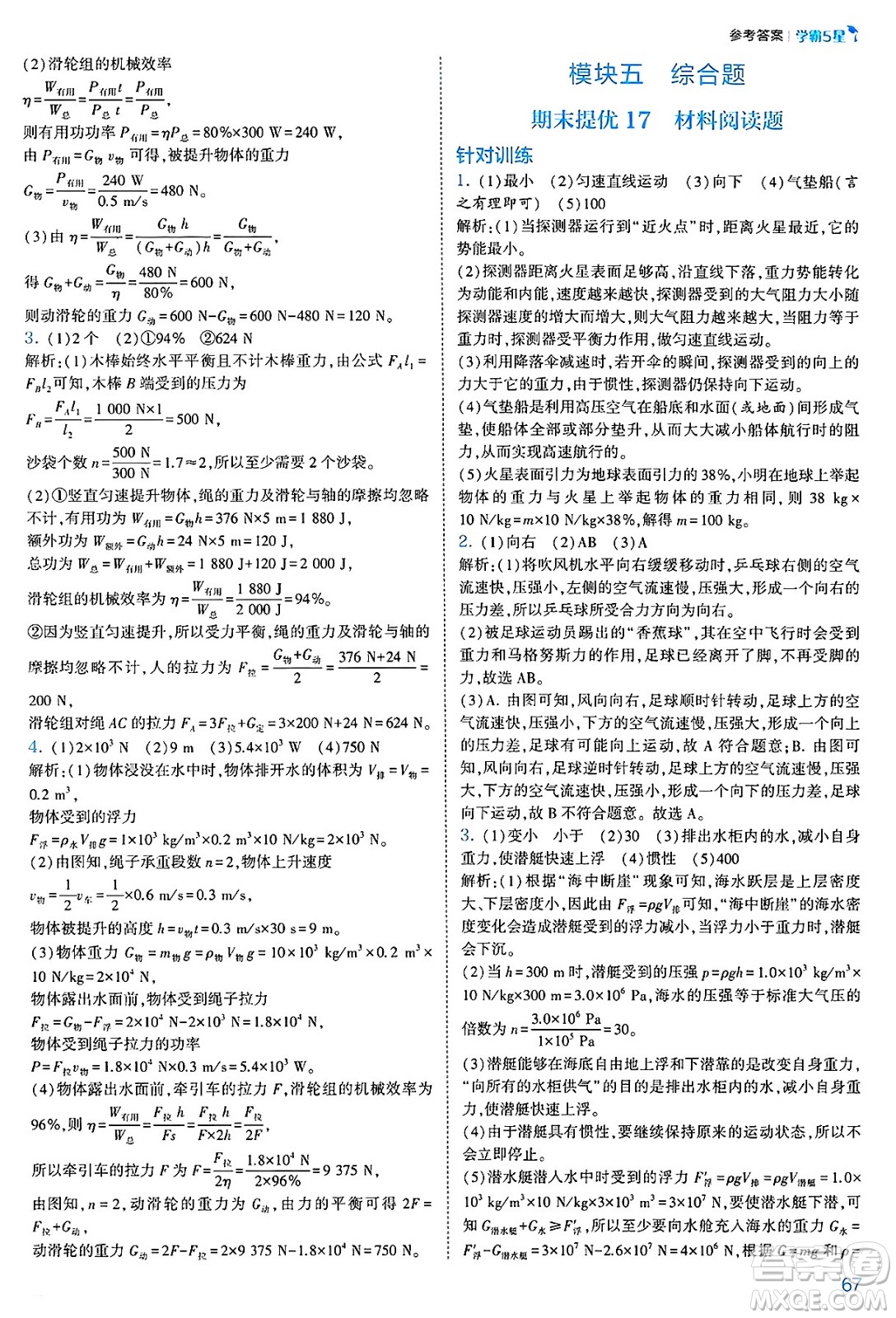 河海大學(xué)出版社2025年春初中5星學(xué)霸八年級(jí)物理下冊(cè)人教版答案