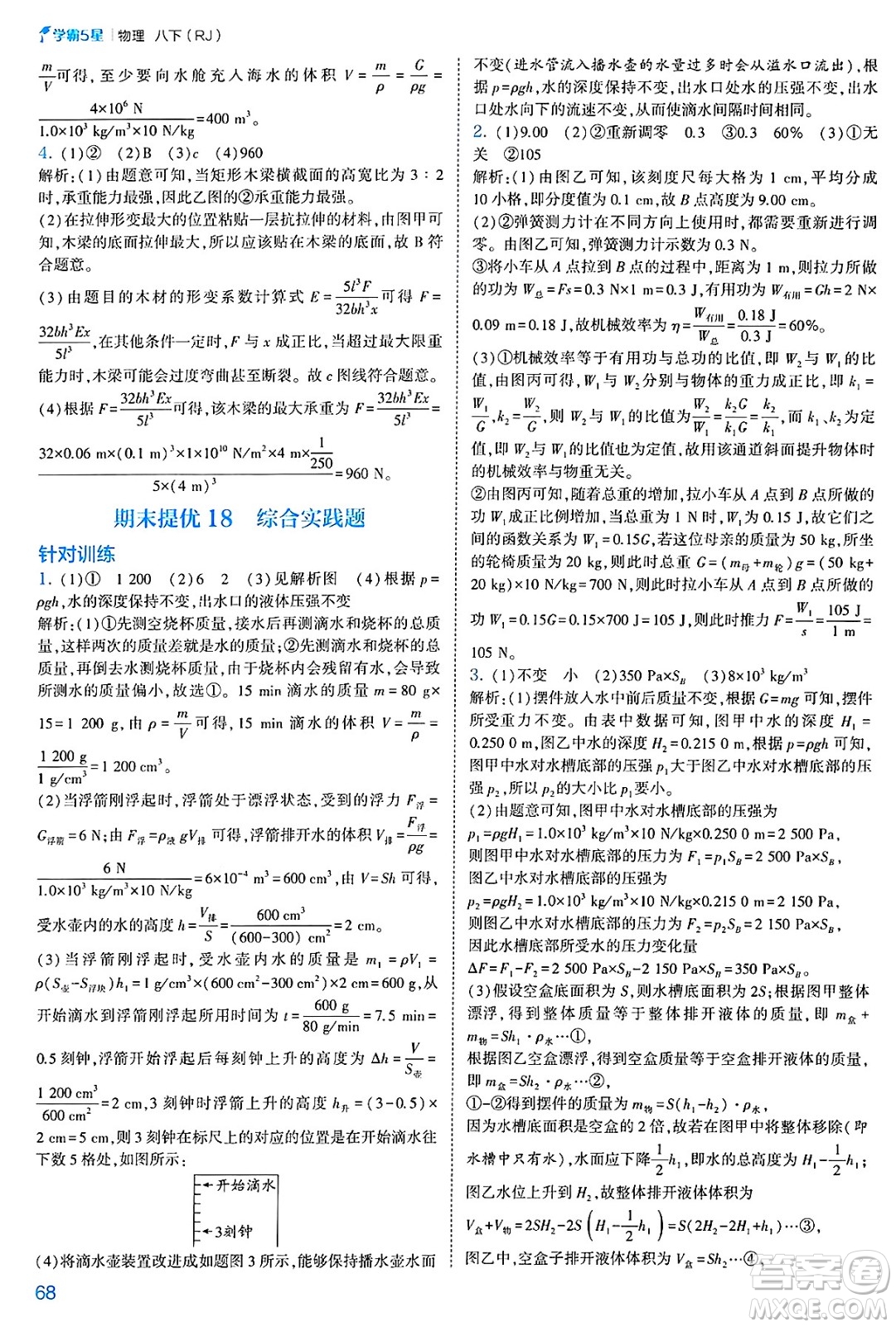 河海大學(xué)出版社2025年春初中5星學(xué)霸八年級(jí)物理下冊(cè)人教版答案