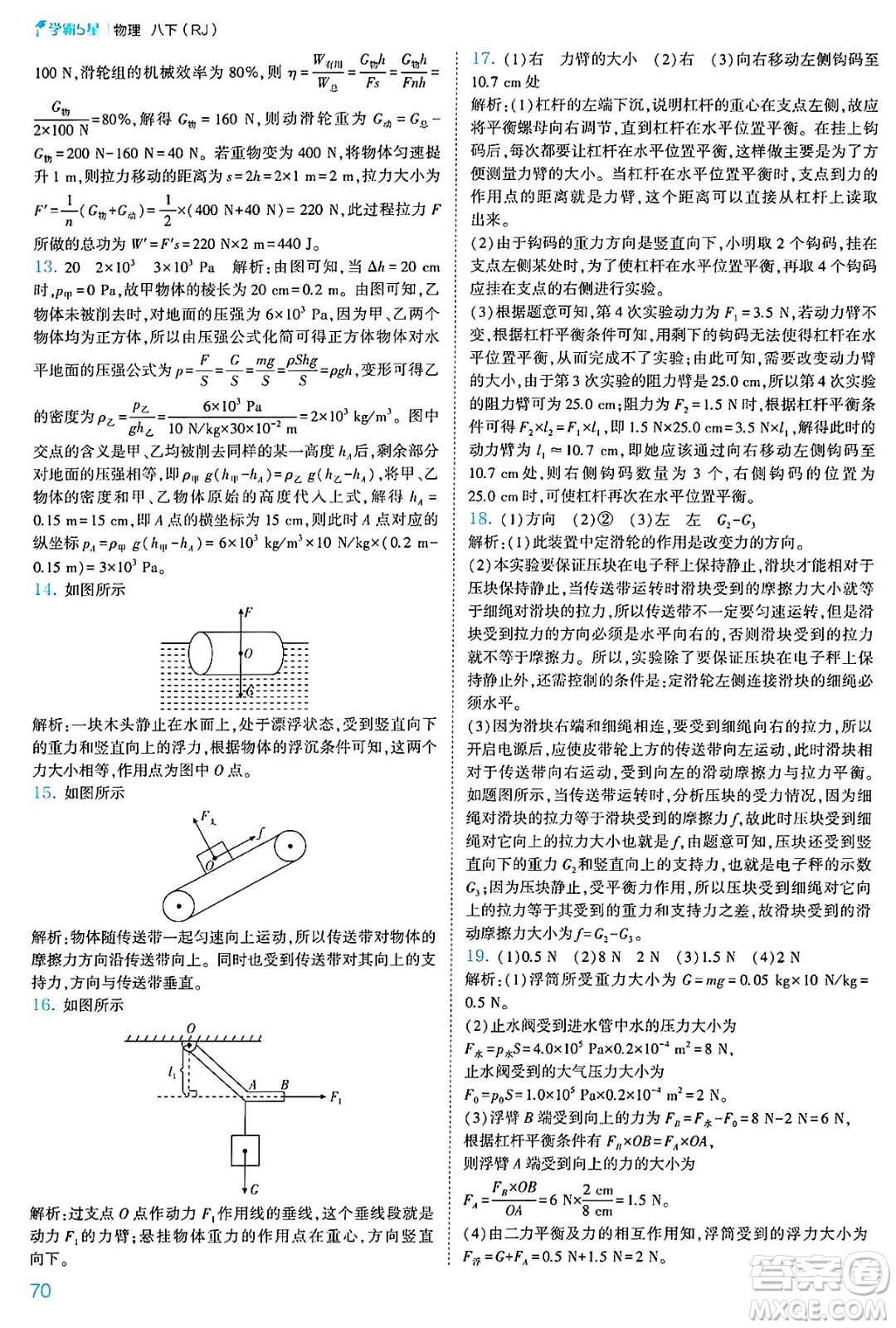 河海大學(xué)出版社2025年春初中5星學(xué)霸八年級(jí)物理下冊(cè)人教版答案