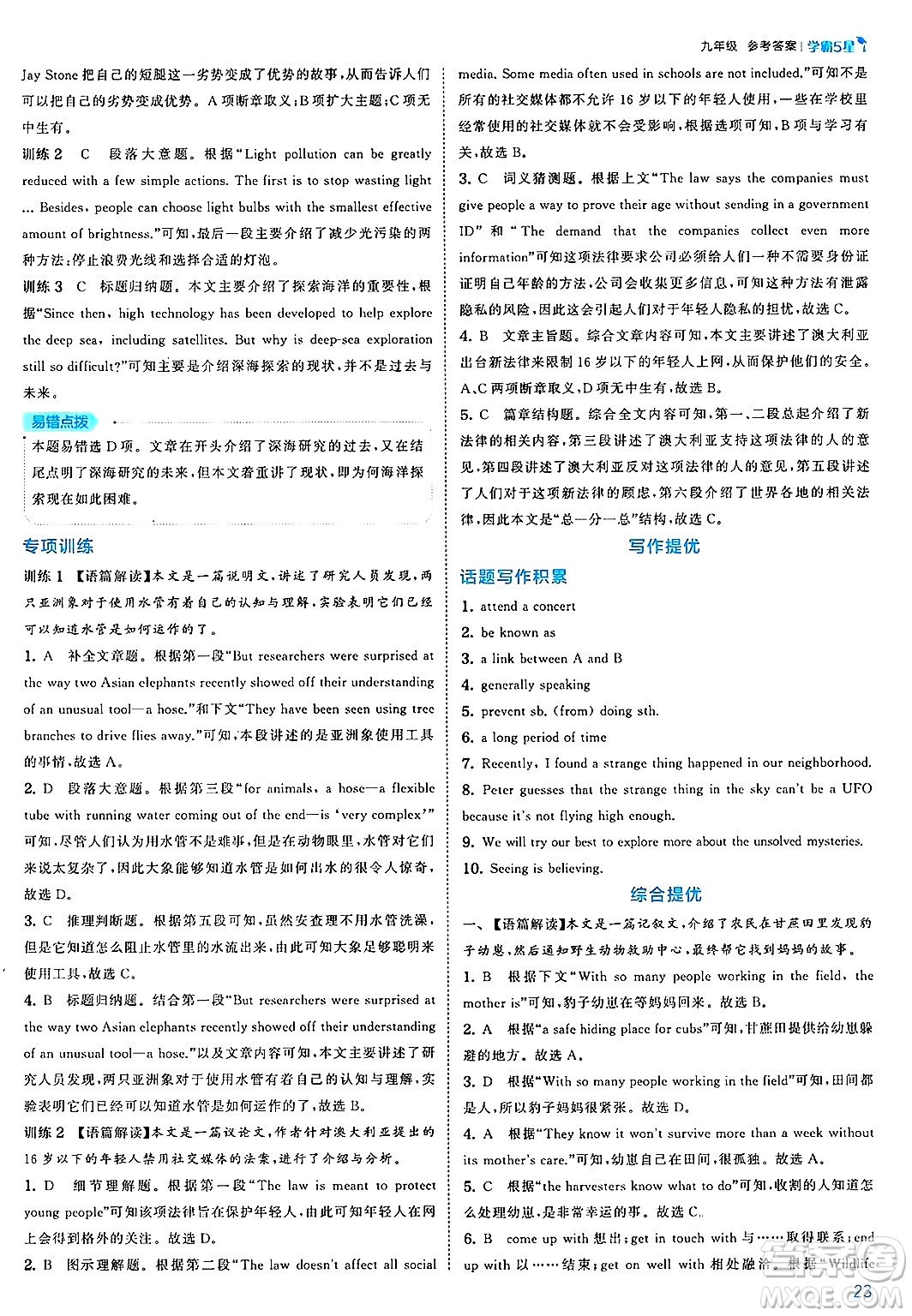 河海大學出版社2025年春初中5星學霸九年級英語下冊人教版答案