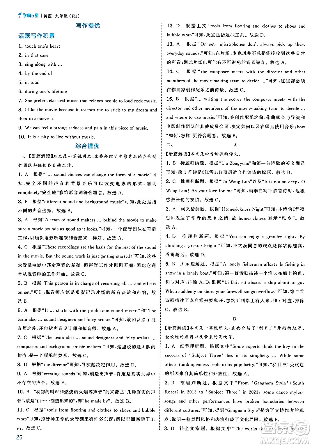 河海大學出版社2025年春初中5星學霸九年級英語下冊人教版答案