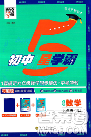 河海大學出版社2025年春初中5星學霸九年級數(shù)學下冊人教版答案