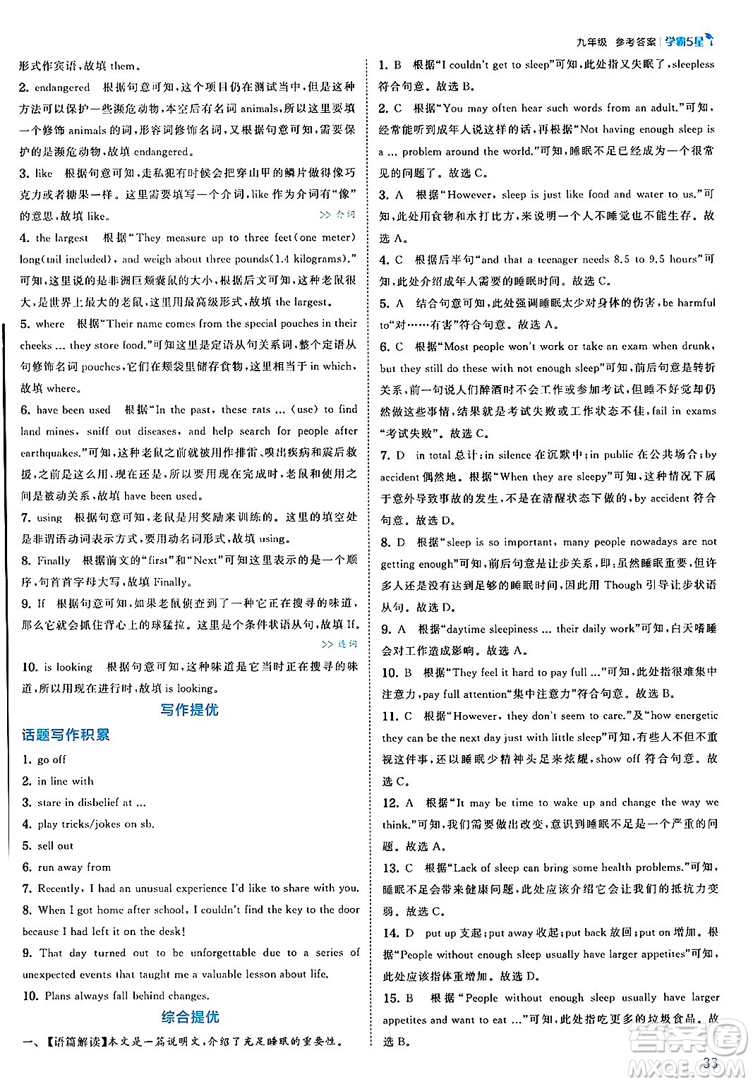 河海大學出版社2025年春初中5星學霸九年級英語下冊人教版答案