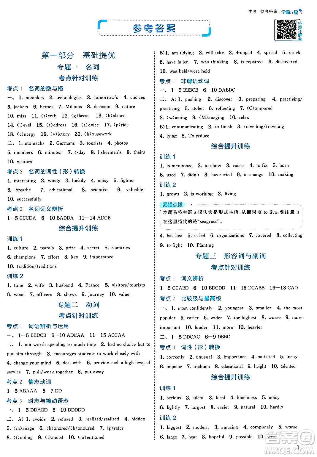 河海大學出版社2025年春初中5星學霸九年級英語下冊人教版答案