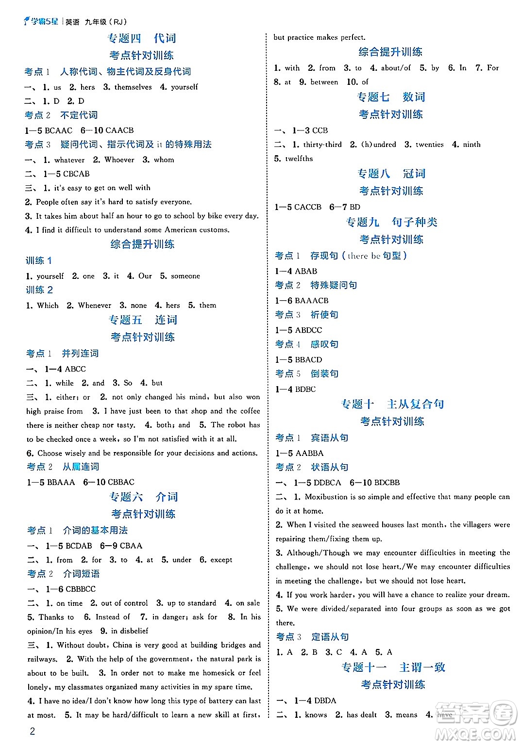 河海大學出版社2025年春初中5星學霸九年級英語下冊人教版答案