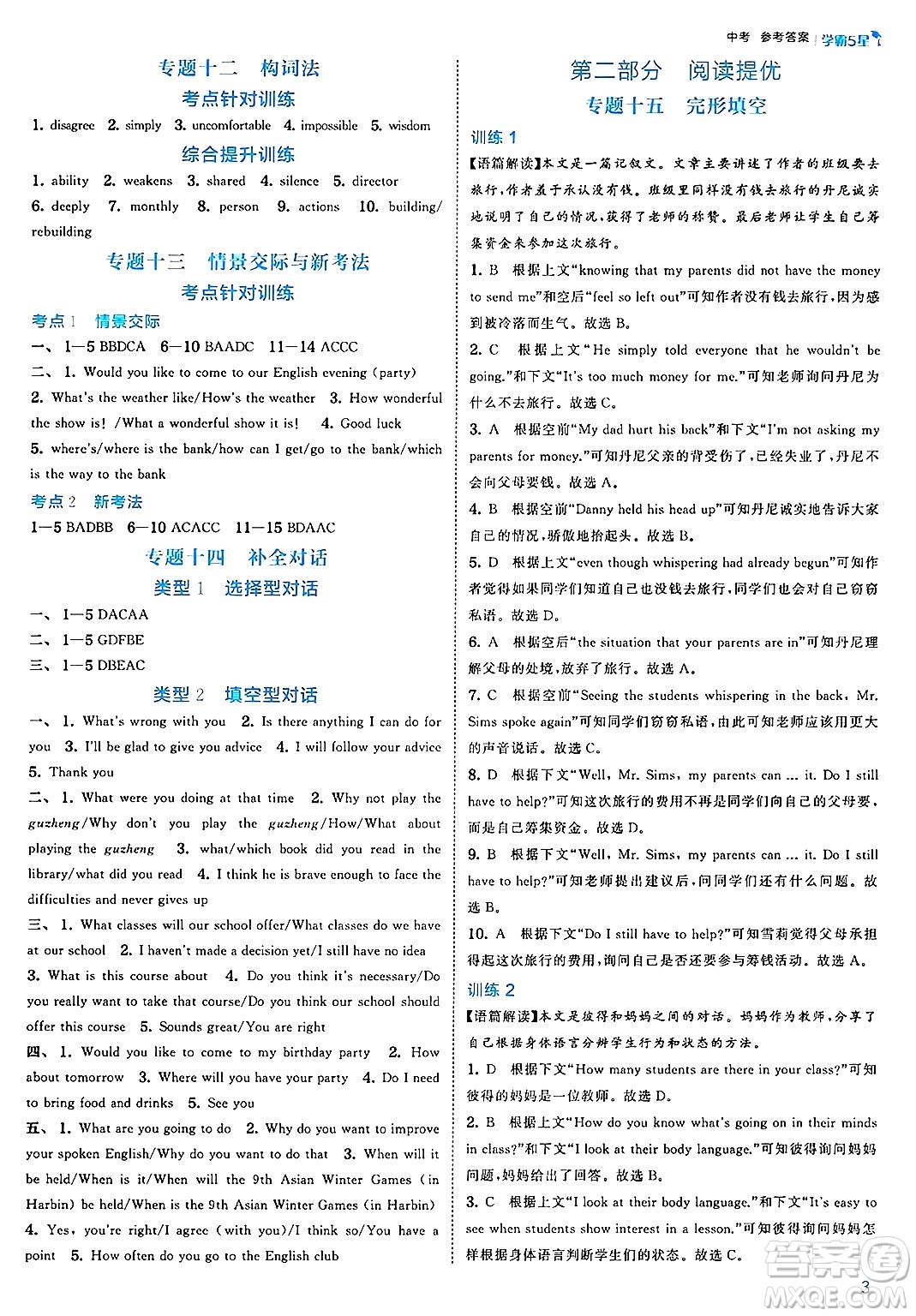 河海大學出版社2025年春初中5星學霸九年級英語下冊人教版答案