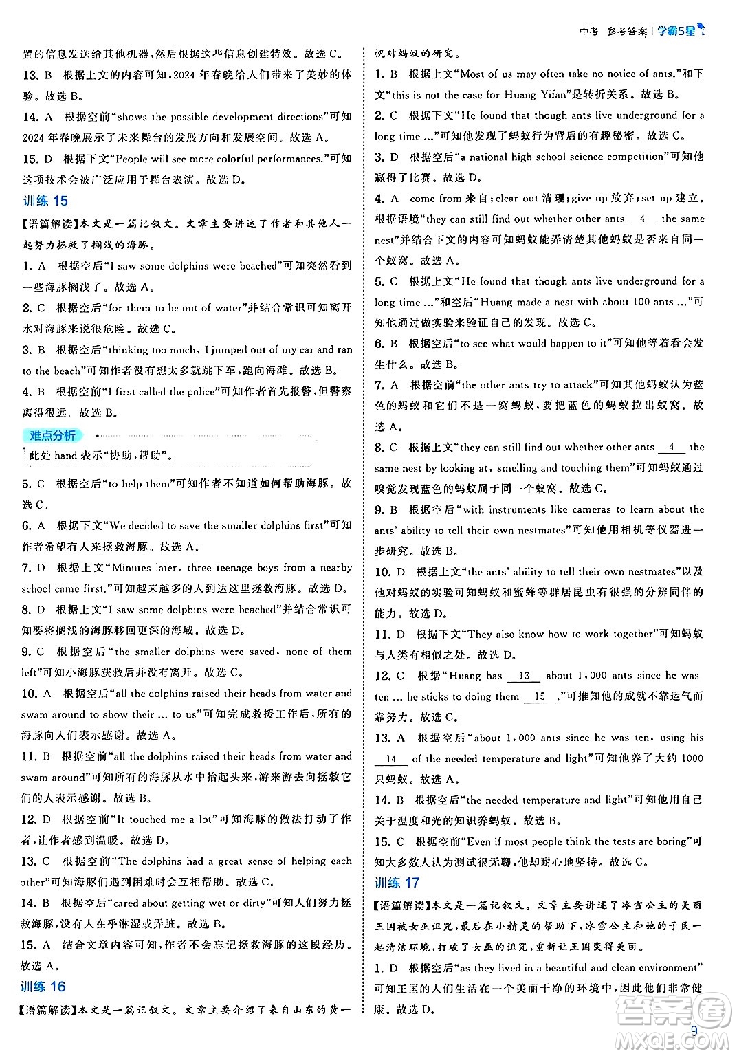 河海大學出版社2025年春初中5星學霸九年級英語下冊人教版答案