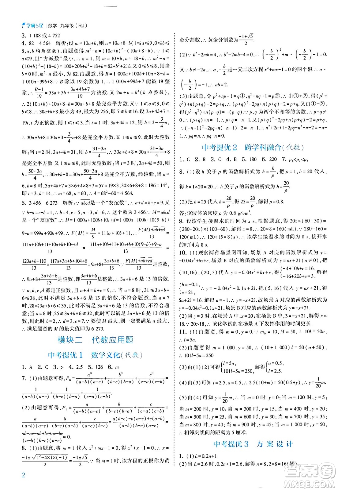 河海大學出版社2025年春初中5星學霸九年級數(shù)學下冊人教版答案