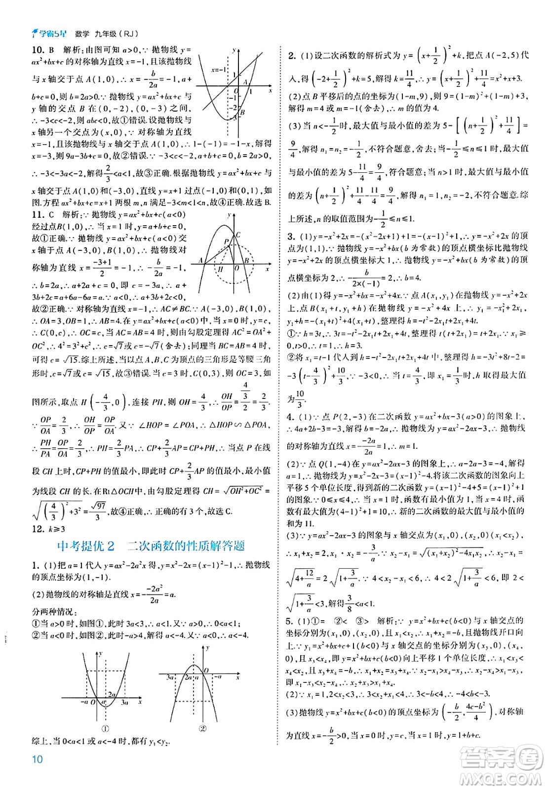 河海大學出版社2025年春初中5星學霸九年級數(shù)學下冊人教版答案
