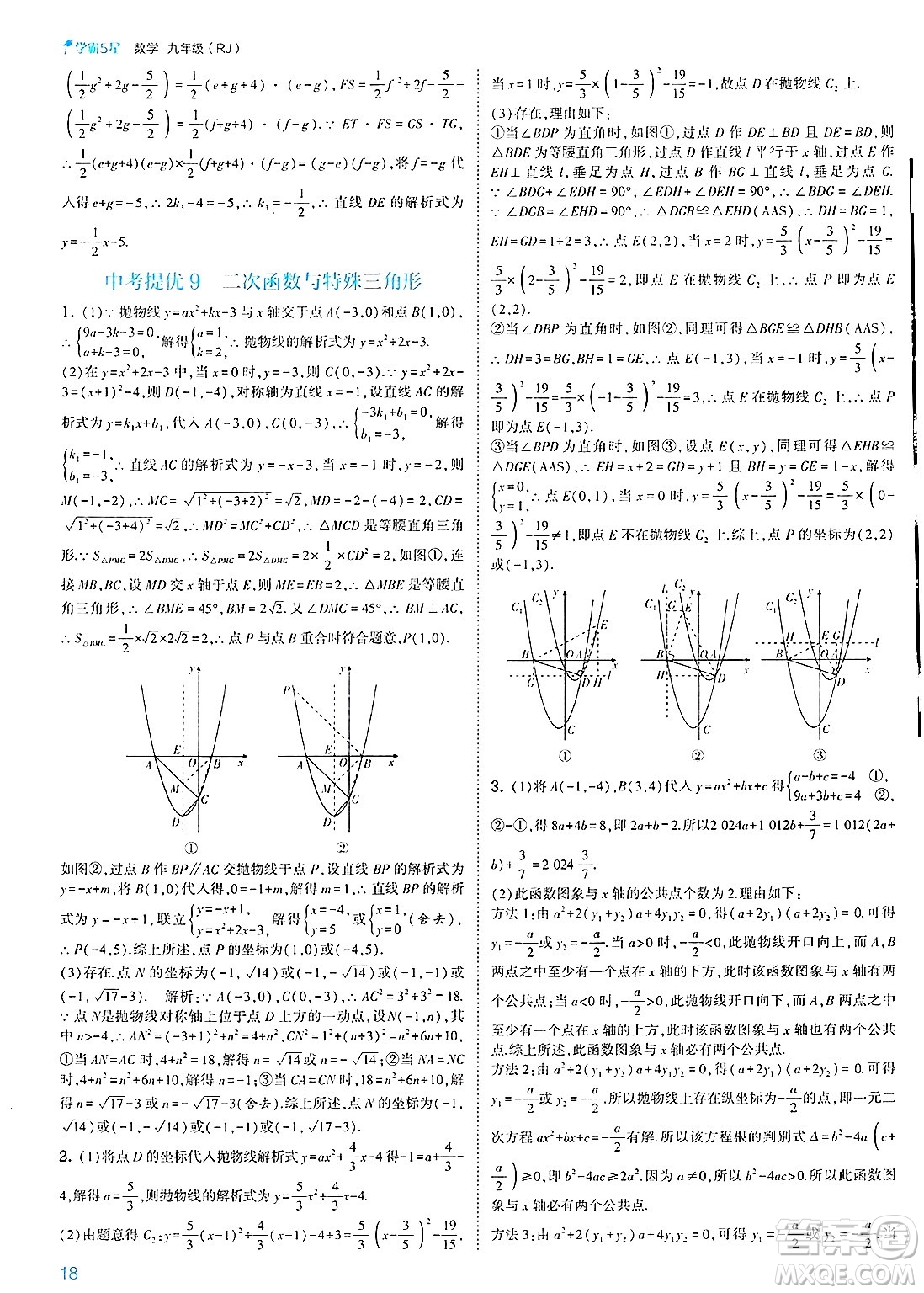 河海大學出版社2025年春初中5星學霸九年級數(shù)學下冊人教版答案