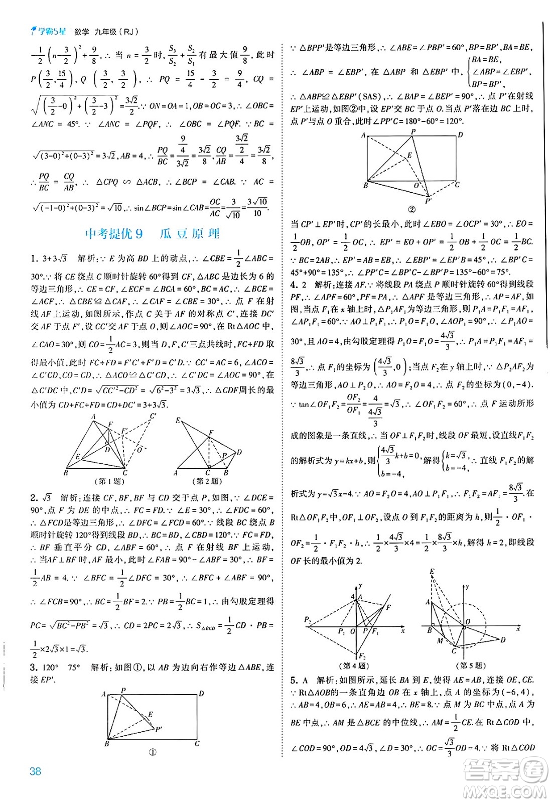 河海大學出版社2025年春初中5星學霸九年級數(shù)學下冊人教版答案