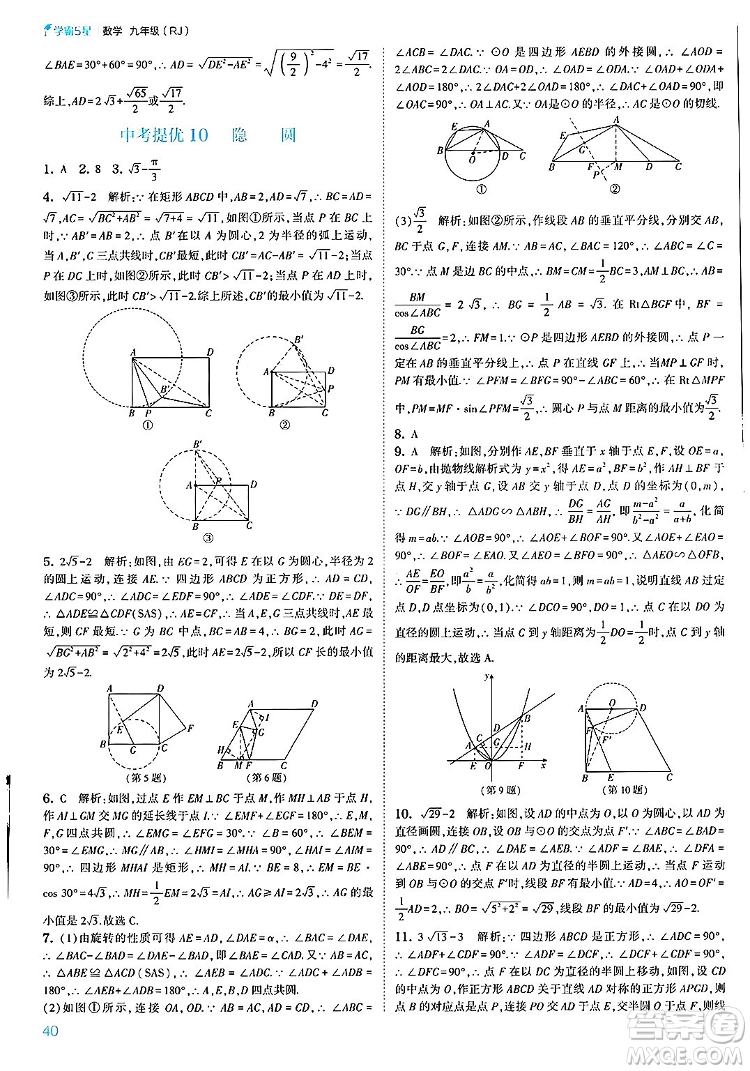 河海大學出版社2025年春初中5星學霸九年級數(shù)學下冊人教版答案
