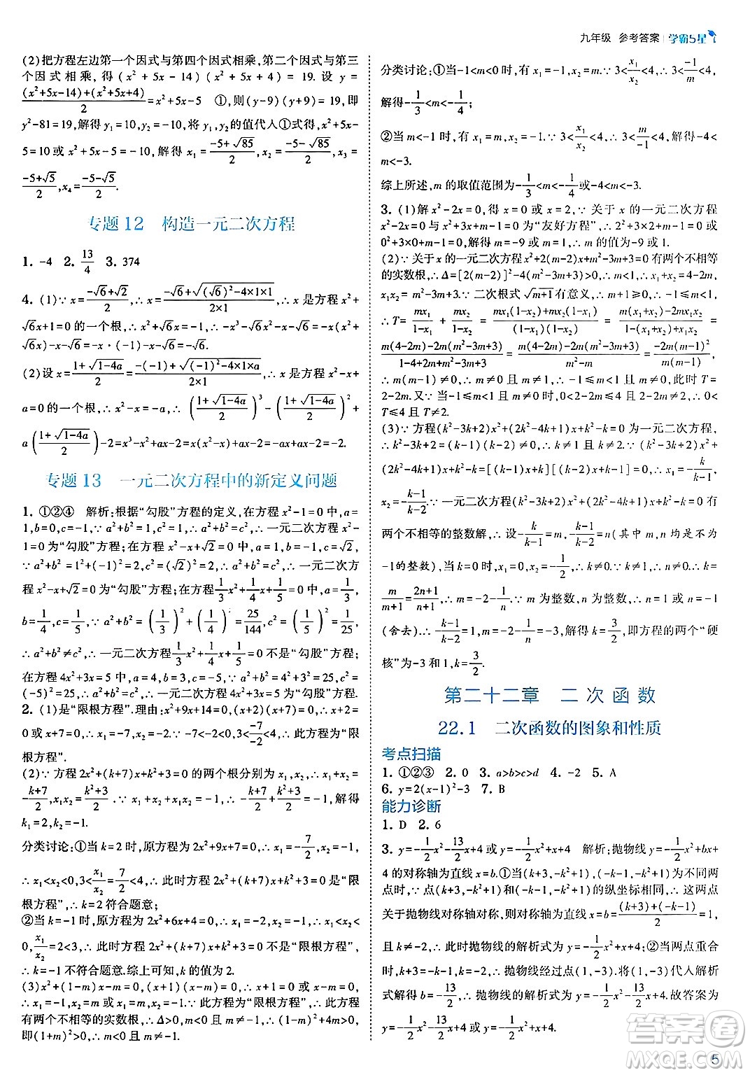 河海大學出版社2025年春初中5星學霸九年級數(shù)學下冊人教版答案