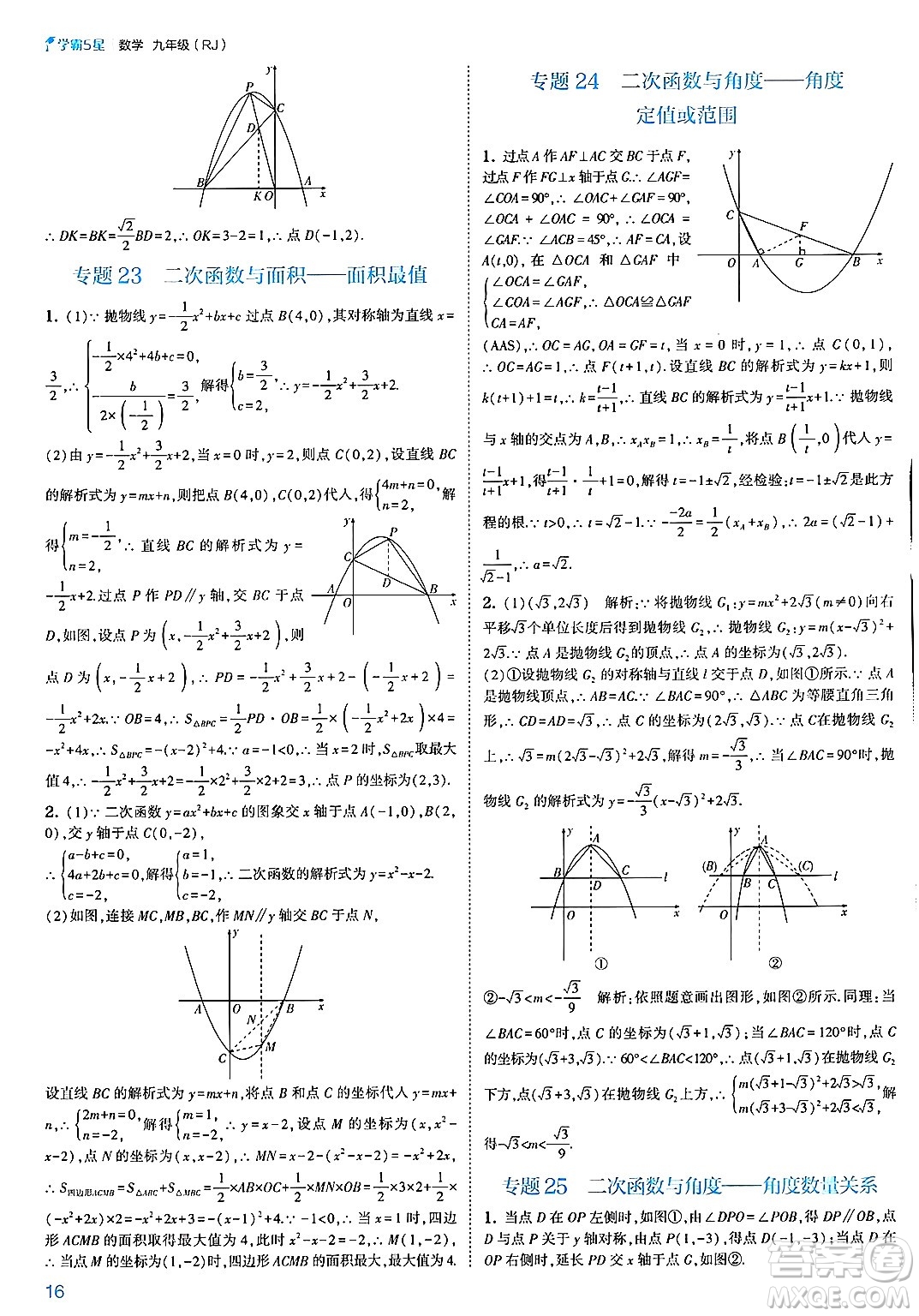 河海大學出版社2025年春初中5星學霸九年級數(shù)學下冊人教版答案