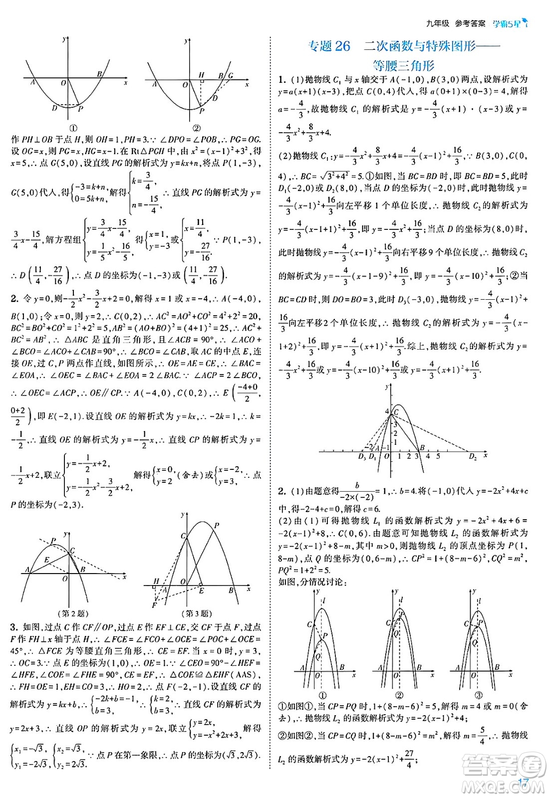 河海大學出版社2025年春初中5星學霸九年級數(shù)學下冊人教版答案