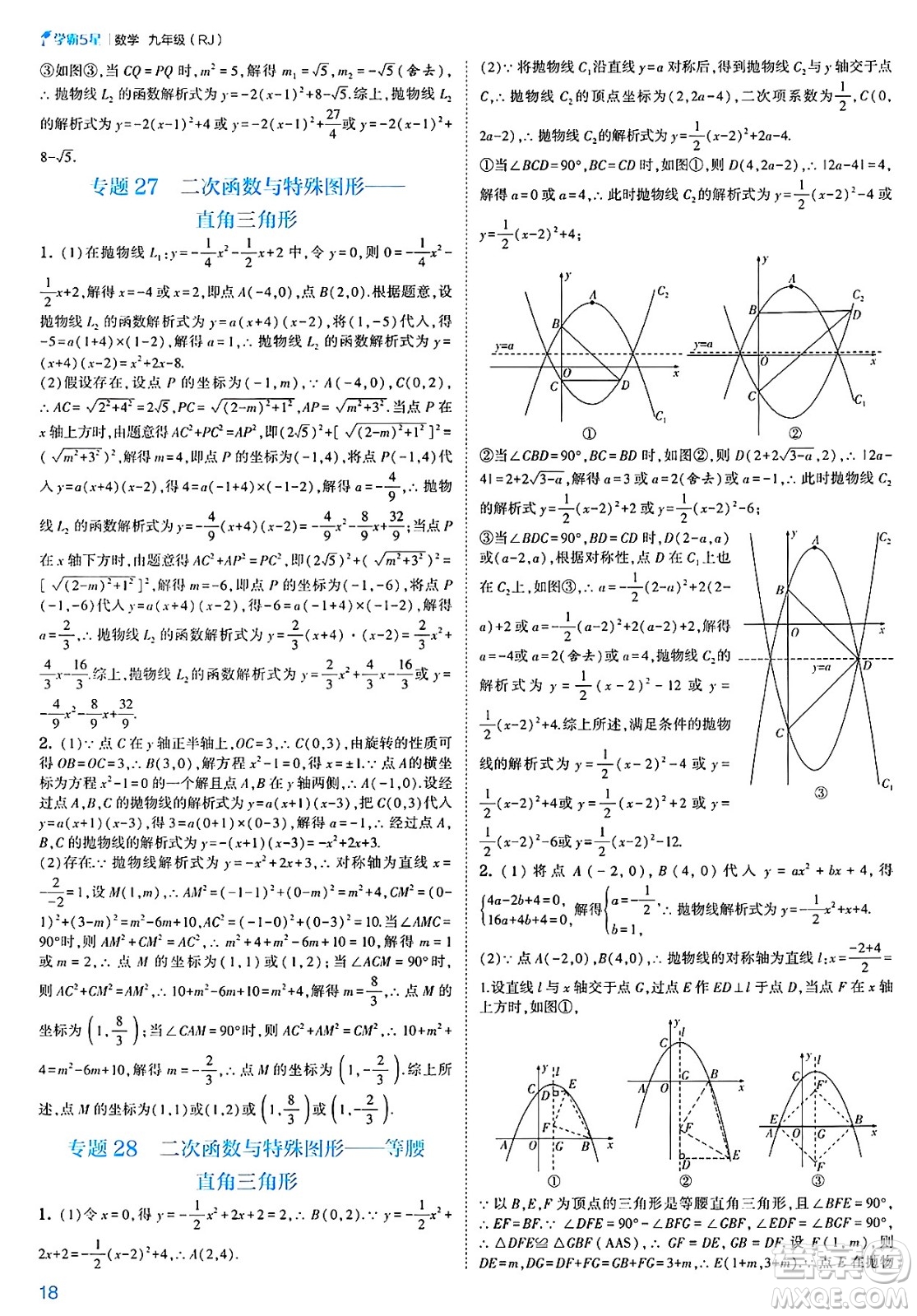 河海大學出版社2025年春初中5星學霸九年級數(shù)學下冊人教版答案