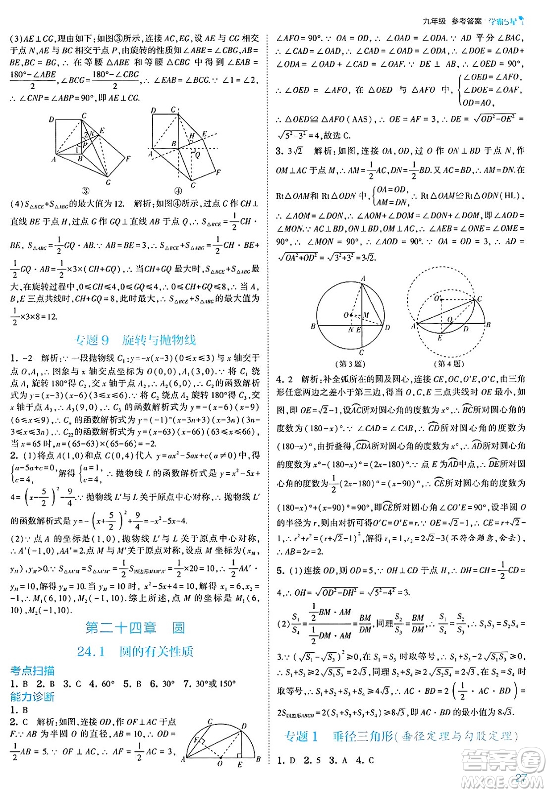 河海大學出版社2025年春初中5星學霸九年級數(shù)學下冊人教版答案