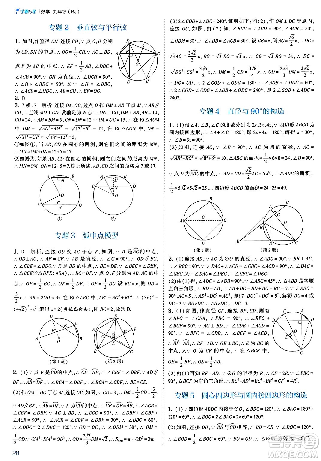 河海大學出版社2025年春初中5星學霸九年級數(shù)學下冊人教版答案