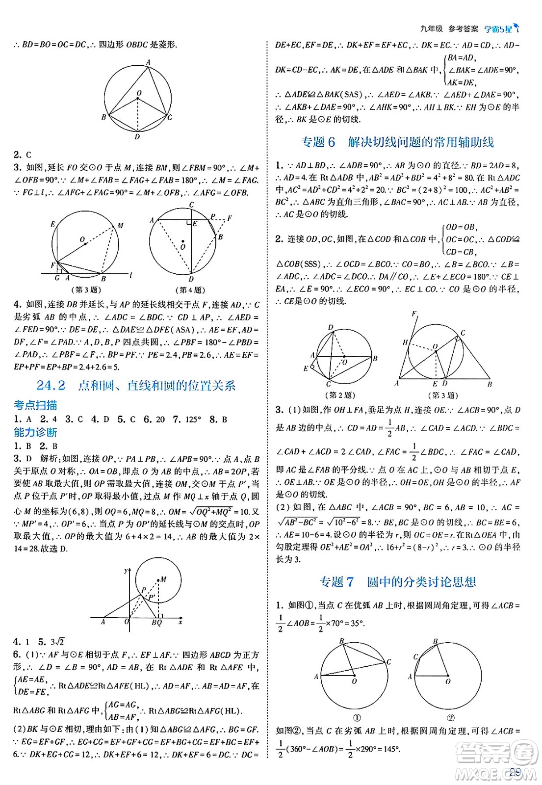 河海大學出版社2025年春初中5星學霸九年級數(shù)學下冊人教版答案