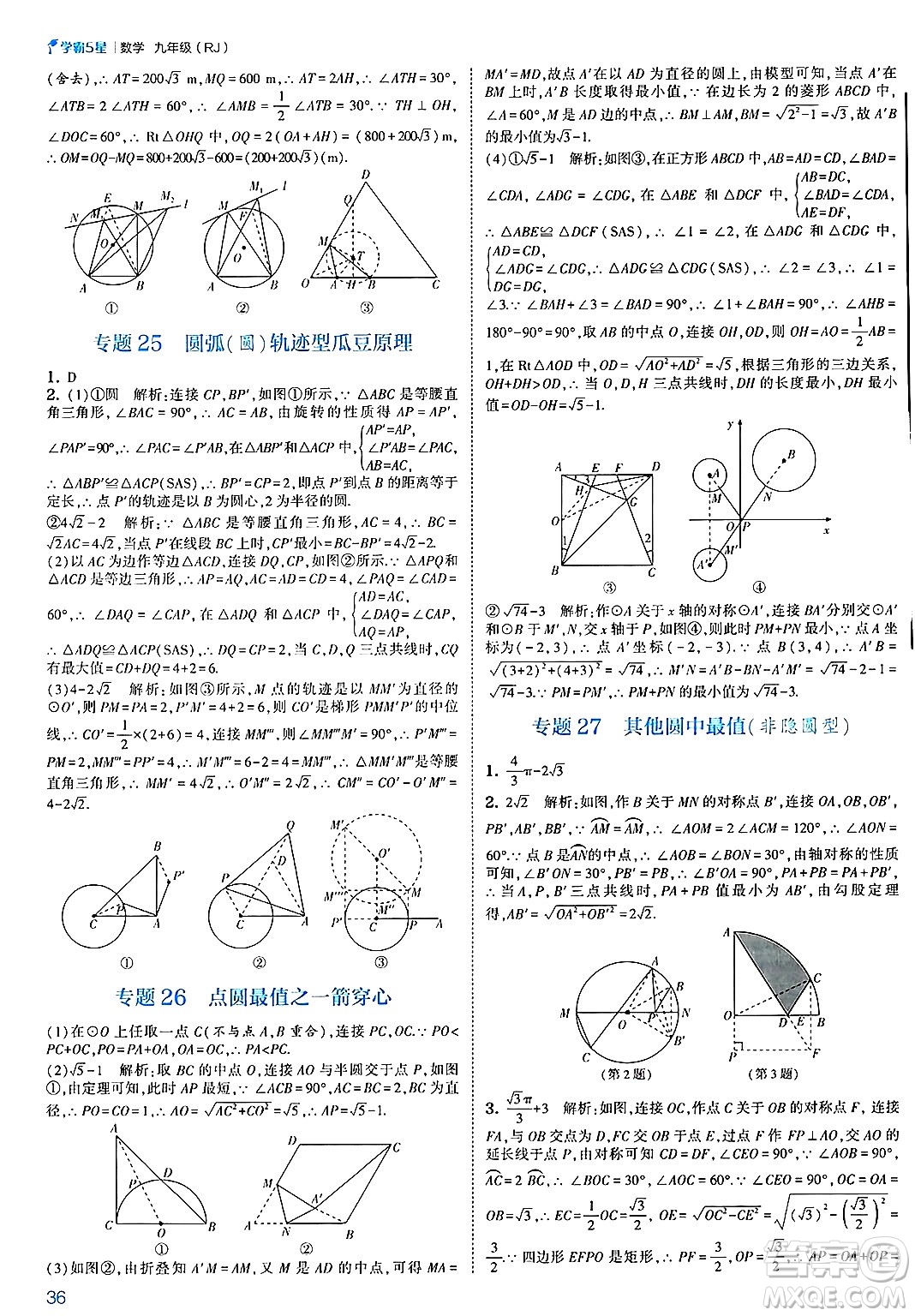 河海大學出版社2025年春初中5星學霸九年級數(shù)學下冊人教版答案