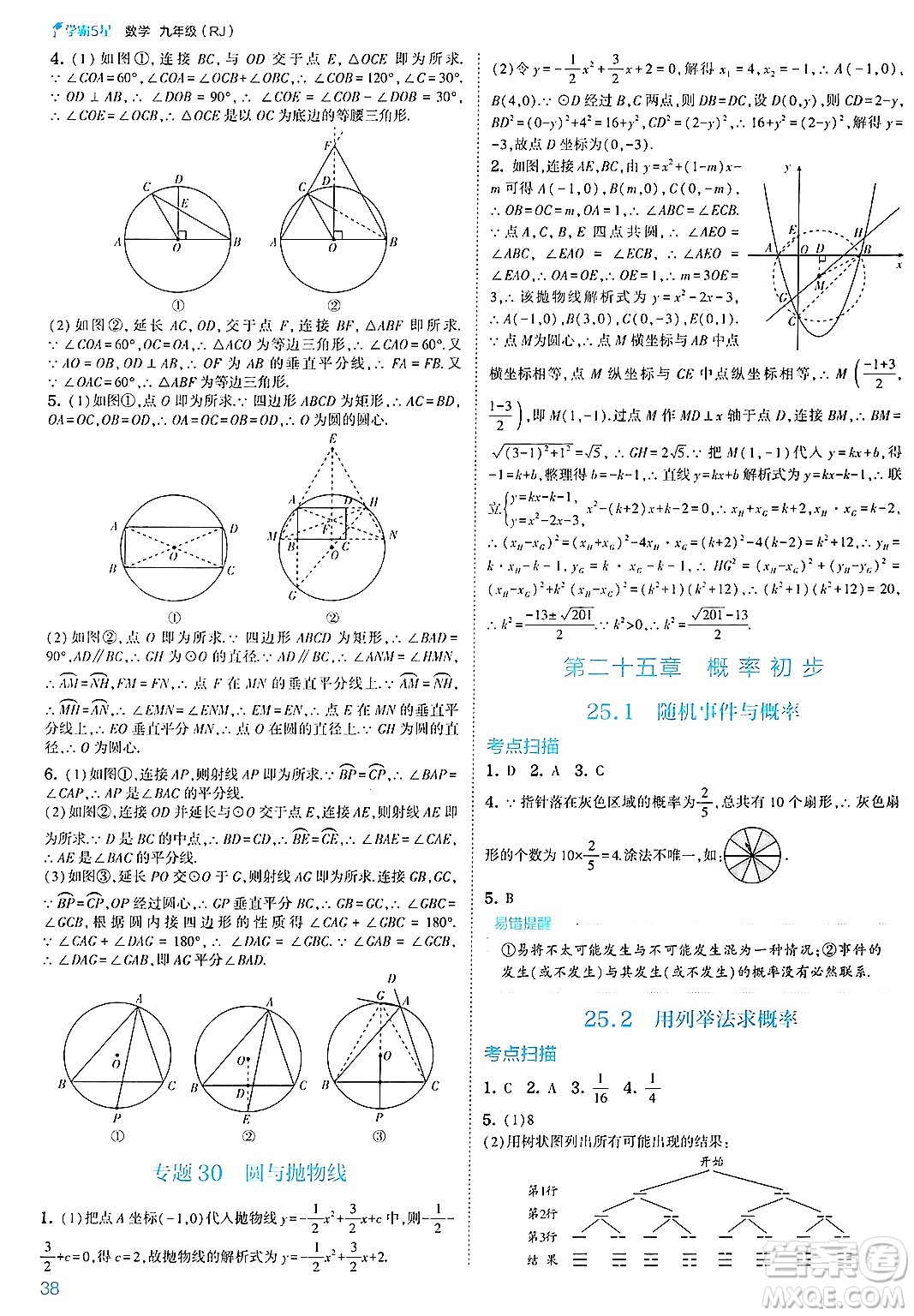 河海大學出版社2025年春初中5星學霸九年級數(shù)學下冊人教版答案