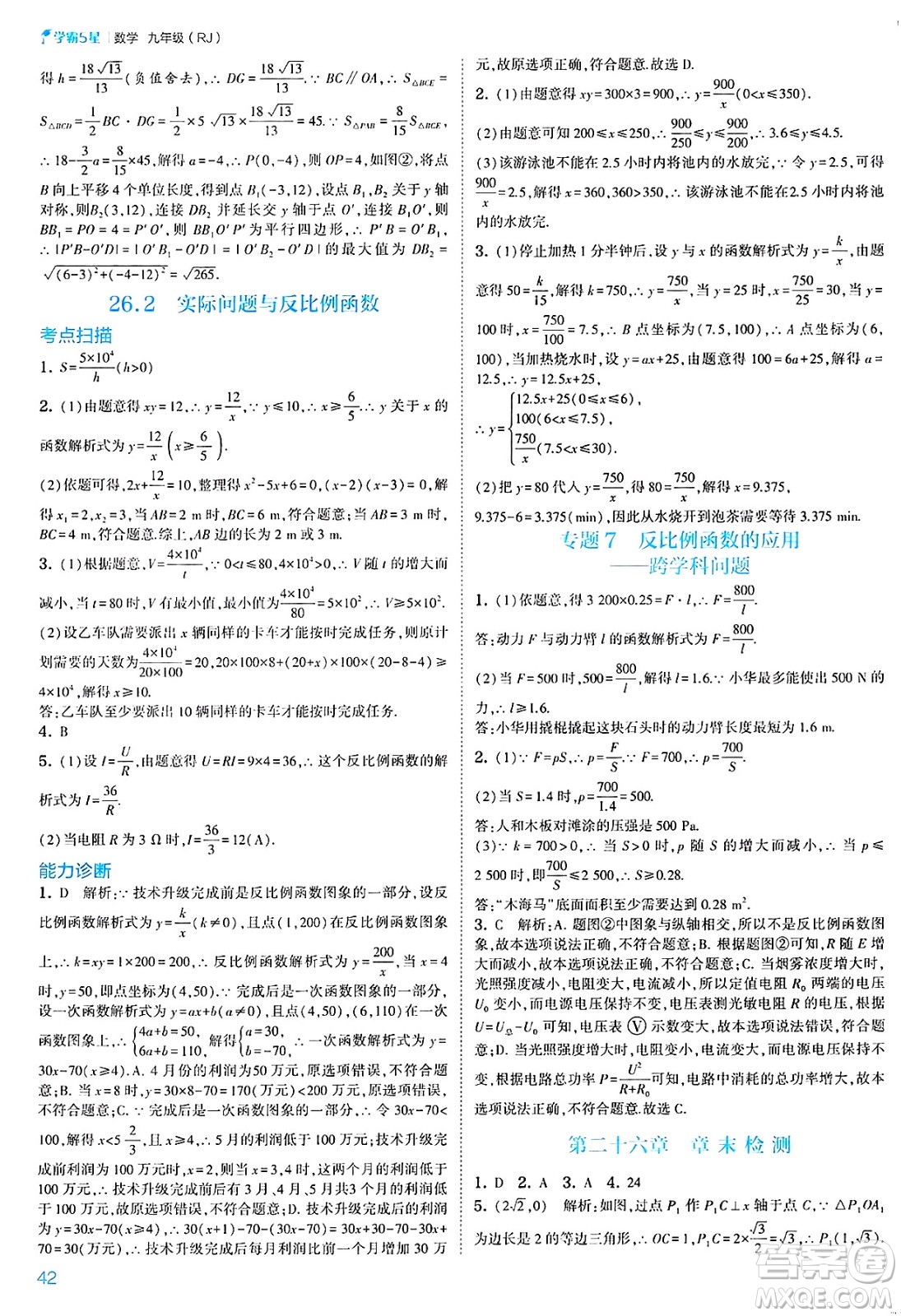 河海大學出版社2025年春初中5星學霸九年級數(shù)學下冊人教版答案