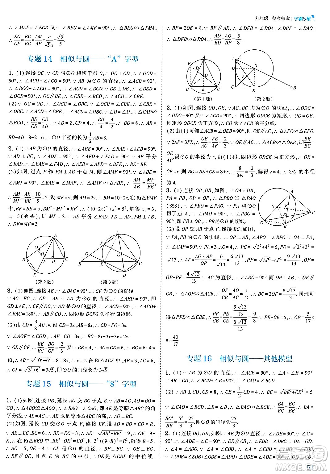 河海大學出版社2025年春初中5星學霸九年級數(shù)學下冊人教版答案