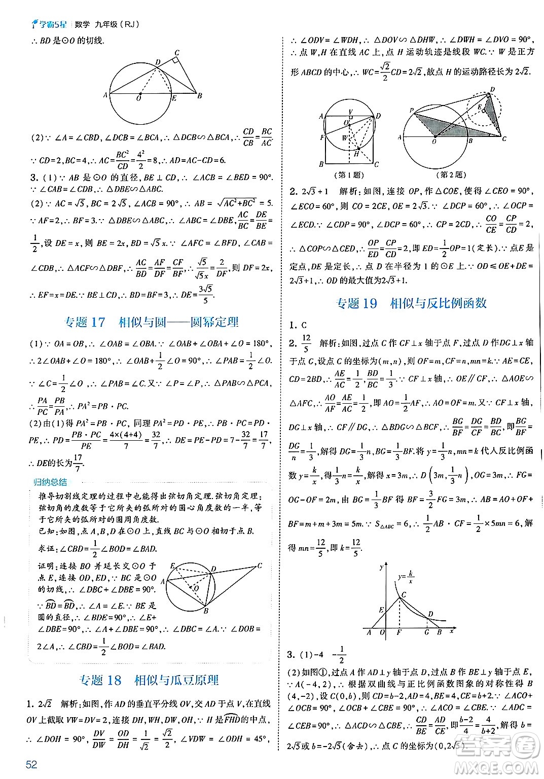 河海大學出版社2025年春初中5星學霸九年級數(shù)學下冊人教版答案