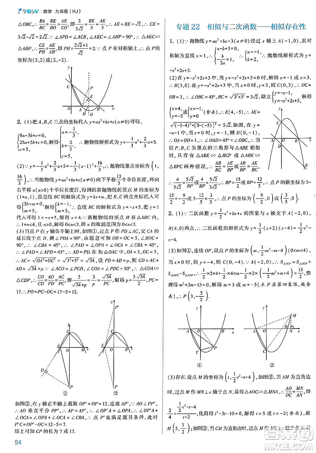 河海大學出版社2025年春初中5星學霸九年級數(shù)學下冊人教版答案